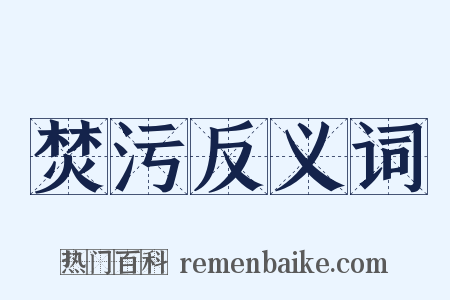 焚污反义词是什么意思的图片